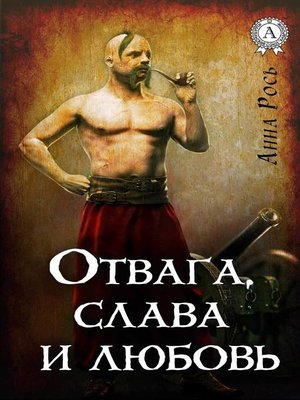 cover image of Отвага, слава и любовь